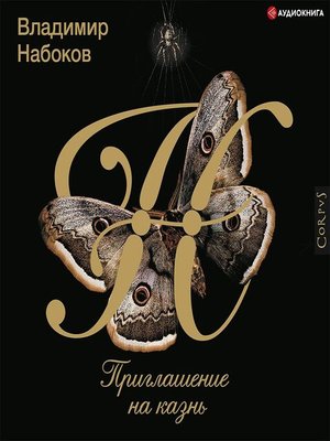 cover image of Приглашение на казнь